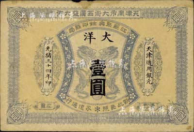 光绪三十四年（1908年）江苏聚兴甡印钱局大洋壹圆，天津地名；柏文先生藏品，八成新