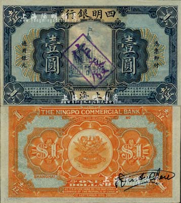 民国九年（1920年）四明银行壹圆试印票，上海地名，背有雕刻师之英文亲笔签名；柏文先生藏品，珍罕，全新
