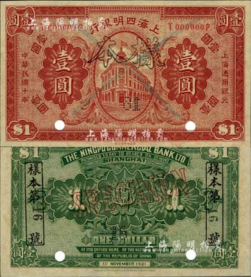 民国十年（1921年）上海四明银行财政部版壹圆第16号样本券，柏文先生藏品，全新