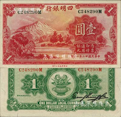 民国廿二年（1933年）四明银行壹圆，上海地名，绿色号码券，柏文先生藏品，九八成新