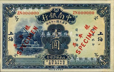 民国二十年（1931年）中南银行壹圆样本券，正背共2枚，“大字”上海地名；柏文先生藏品，罕见，九八成新