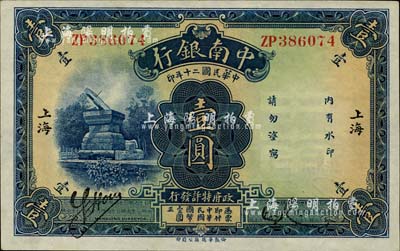 民国二十年（1931年）中南银行壹圆，“小字”上海地名，柏文先生藏品，未折九六成新