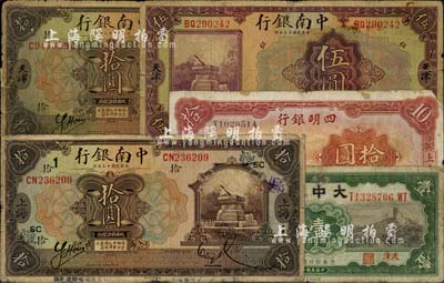 商业银行纸币5种，详分：中南银行1924...
