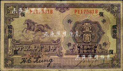 民国十三年（1924年）中国实业银行壹圆，威海卫地名，加印领券“复”字；柏文先生藏品，少见，七五成新