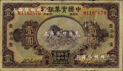 民国二十年（1931年）中国实业银行壹圆，山东·济南地名；柏文先生藏品，少见，七五成新