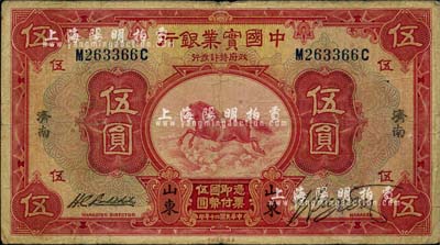 民国二十年（1931年）中国实业银行伍圆，山东·济南地名，背印领券“度”字；柏文先生藏品，少见，七五成新