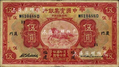 民国二十年（1931年）中国实业银行伍圆...