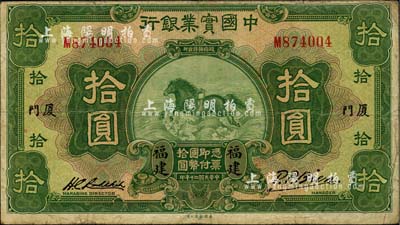 民国二十年（1931年）中国实业银行拾圆，福建·厦门地名；柏文先生藏品，七五成新
