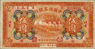 民国十四年（1925年）中国丝茶银行伍圆...
