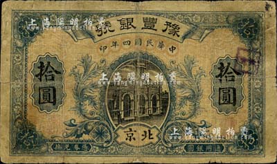 民国四年（1915年）豫丰银号拾圆，北京地名；柏文先生藏品，罕见，背有贴纸，六五成新