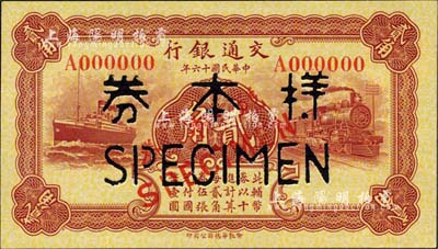 民国十六年（1927年）交通银行棕红色贰角样本券，正背共2枚，柏文先生藏品，九五成新