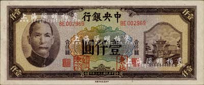 民国三十三年（1944年）中央银行信托版壹仟圆，加盖“东北”和“杜聿明”章；柏文先生藏品，少见，九八成新