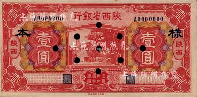 民国二十年（1931年）陕西省银行壹圆样本券，第一版红色印刷，陕西地名；柏文先生藏品，少见，九八成新