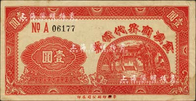 民国三十一年（1942年）金溪商界代价券壹圆，上印颐浩寺风景，抗战时期江苏昆山县民间钞票，此金溪或为金泽、锦溪两镇之合称；柏文先生藏品，罕见，九成新