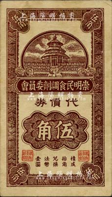 民国二十九年（1940）崇明民食调剂委员会代价券伍角，上印天坛图，背盖“卅一年七月七日·中国历代钞票展览会纪念·会址：上海八仙桥青年会”纪念印戳；柏文先生藏品，少见，未折八五成新