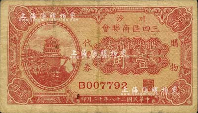 民国二十八年（1939年）川沙三四区商联会·购物代价券壹角，上印颐和园万寿山佛香阁风景；柏文先生藏品，近八成新