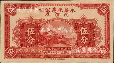 民国二十九年（1940年）永华花边公司代价券伍分，江苏川沙县（今属上海）民间钞票，雕刻版印制极为精细；柏文先生藏品，少见，九八成新