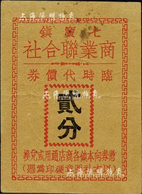 七宝镇商业联合社临时代价券贰分，背印告白文字，由抗战时期当地商会所发行；柏文先生藏品，八五成新