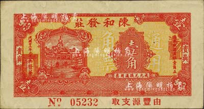 民国廿三年（1934年）陈和发庄壹角，广东普宁县贵屿钱庄钞票；柏文先生藏品，少见，近九成新