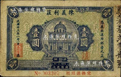 民国廿三年（1934年）陈义利庄壹圆，广东潮阳县钱庄钞票；柏文先生藏品，罕见，七五成新