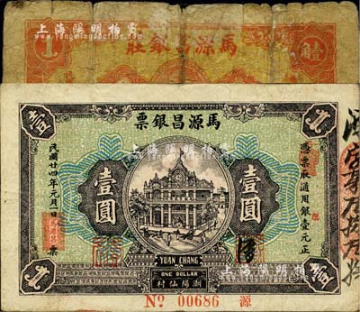 马源昌银票1934年壹角、1935年壹圆（背印关公图甚是特殊）共2枚不同，广东潮阳县钱庄钞票；柏文先生藏品，其中壹角券破损品，壹圆券八成新