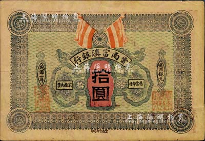 民国二年（1913年）云南富滇银行拾圆，少见，柏文先生藏品，八成新