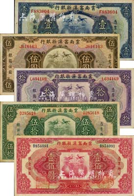 民国十八年（1929年）云南富滇新银行壹圆、伍圆、拾圆、伍拾圆、壹佰圆共5枚大全套，均为单字轨，整体品相尚佳；柏文先生藏品，八至九成新