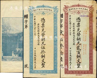 民国十八年（1929年）成都市政府公益券经理处铜元伍拾钏文、贰百钏文共2枚不同，背印成都浣牋亭风景；柏文先生藏品，七五至八五成新