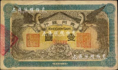 民国元年（1912年）贵州银行双凤图壹圆，其左右职章为“贵州黔丰银行行长印”和“贵州财政司司长之章”（背为“贵州省长之章”）；柏文先生藏品，八成新