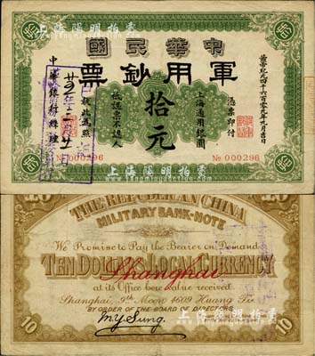 黄帝纪元四千六百零九年（1911年）中华民国军用钞票·上海通用银圆拾元，中华银行经理，正面盖有“革命债务调查委员会·廿五年三月廿一日·已登记”戳记；柏文先生藏品，八成新