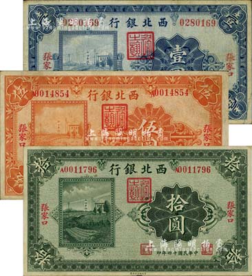 民国十四年（1925年）西北银行单色版壹圆、伍圆、拾圆共3枚全套，张家口地名；柏文先生藏品，八成新