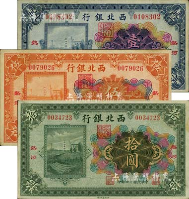 民国十四年（1925年）西北银行多色版壹圆、伍圆、拾圆共3枚全套，热河地名；柏文先生藏品，八成新