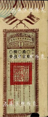 民国九年（1920年）四川军事有奖公债票壹圆，柏文先生藏品，下边有损，近七成新