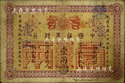 大清光绪二十四年（1898年）中国通商银行·上海通用银两壹两，上海地名；南宁刘绍峰先生藏品，七成新