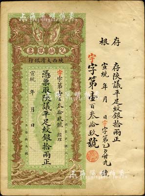 宣统年（1909-11年）陕西大清银行·陕议平足纹银拾两，此面额少见；南宁刘绍峰先生藏品，八五成新