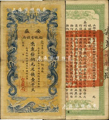 光绪三十二年（1906年）安徽裕皖官钱局壹千文，背面品相甚佳；南宁刘绍峰先生藏品，八成新