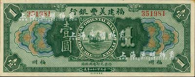 1922年福建美丰银行壹圆，福州地名，南宁刘绍峰先生藏品，九八成新