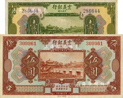 民国十年（1921年）震义银行壹圆、伍圆共2枚不同，南宁刘绍峰先生藏品，未折九五至九八成新