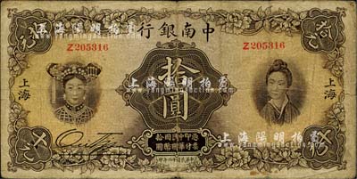 民国十六年（1927年）中南银行五女图拾圆，上海地名，南宁刘绍峰先生藏品，原票七五成新