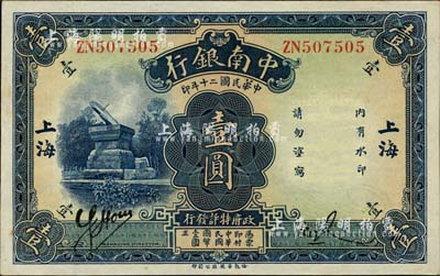 民国二十年（1931年）中南银行壹圆，“大字”上海地名，南宁刘绍峰先生藏品，未折九六成新