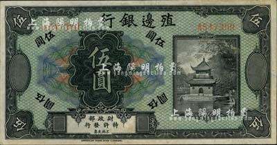 殖边银行无年份美钞版伍圆，南宁刘绍峰先生藏品，八五成新