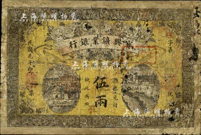 民国元年（1912年）湖南宝兴鑛业银行·长平足用银伍两，南宁刘绍峰先生藏品，有修补，六五成新