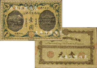 民国元年（1912年）湖南实业银行通用银元壹圆，上端印有铁血十八星标志，湖南纸币之珍罕品；南宁刘绍峰先生藏品，且已属上佳品相，八成新