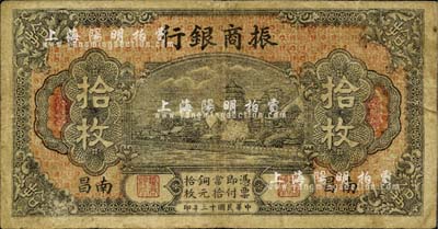 民国十三年（1924年）振商银行拾枚，南昌地名，南宁刘绍峰先生藏品，自然七五成新