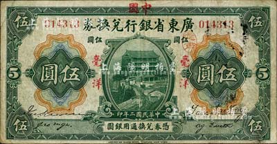 民国二年（1913年）广东省银行兑换券改中国银行毫洋伍圆，红字加盖版，王璟芳·麦云签名；南宁刘绍峰先生藏品，八成新