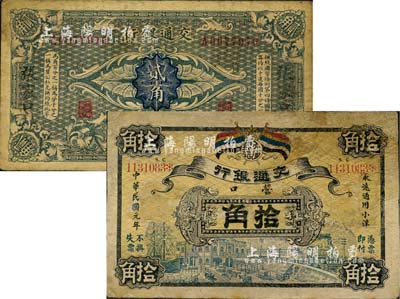 交通银行纸币2种，详分：1912年五色旗拾角，营口地名，此为历史同时期老假票，有修补；（1914年）贰角，哈尔滨改张家口地名，曹汝霖·陈福颐签名；南宁刘绍峰先生藏品，七成新