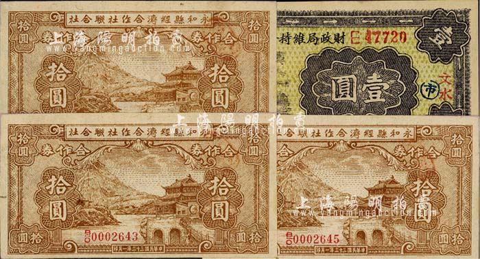 晋钞4枚，详分：文水财政局维持金融券1937年壹圆；永和县经济合作社联合社1944年拾圆3枚连号；海外回流，九五至全新 江南藏韵 · 中国纸币