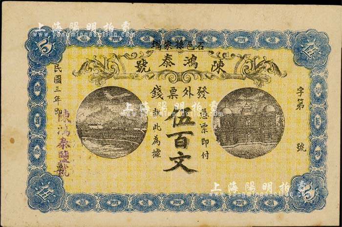 民国三年（1914年）石邑·陈鸿泰号（盐号）票钱伍百文，湖南石门县民间钞票；日本藏家出品，八五成新 江南藏韵 · 中国纸币 拍卖结果 上海阳明拍卖有限公司 中国纸币 老股票与债券 文献史实