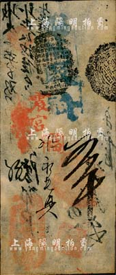 （户部）乾丰官号五吊，约发行于咸丰时代；森本勇先生藏品，源于香港前辈名家陈建宇先生之旧藏，少见，八成新