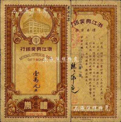 民国卅四年（1945年）浙江兴业银行礼券壹万元，由上海总行发行；森本勇先生藏品，近七成新